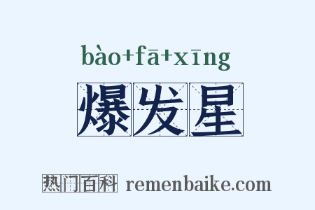 爆发星是什么意思的图片